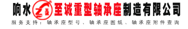 軸承座|軸承座圖紙|軸承座型號| 響水至誠重型軸承座制造有限公司